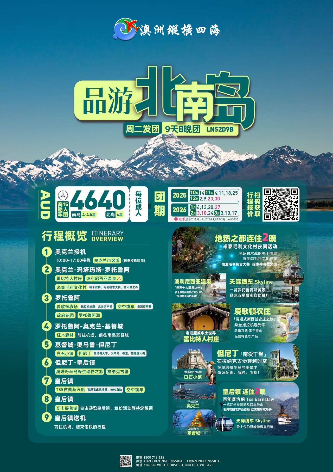 新西兰北南岛9天深度游 精品奔驰小团