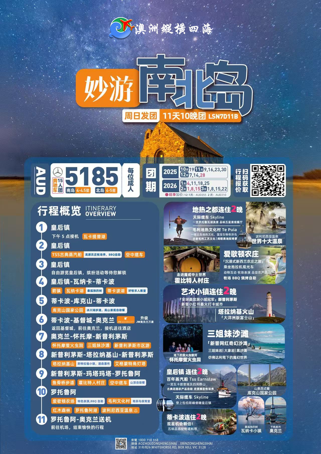 新西兰南北岛11天精品妙游深度团