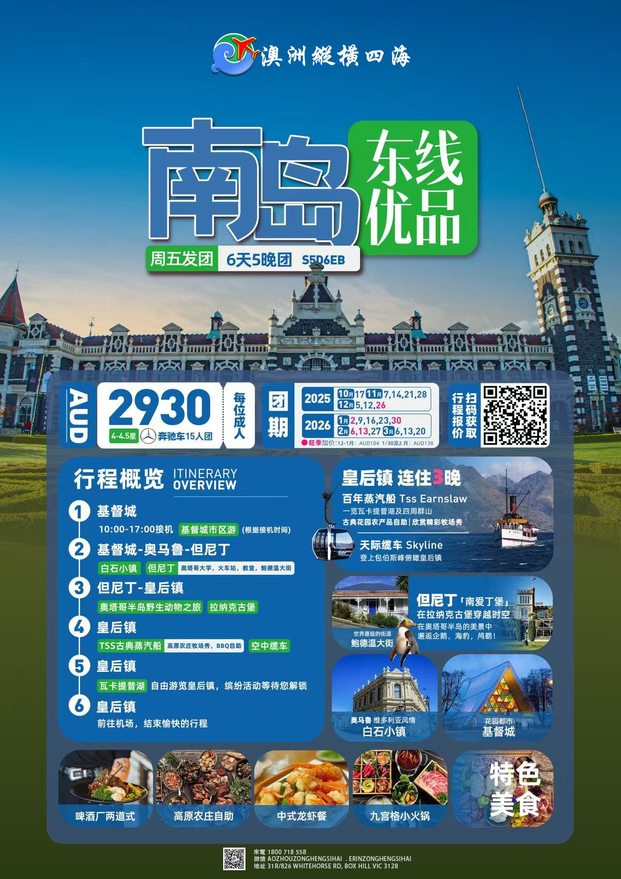 新西兰南岛东线6天优品团 基督城出发皇后镇结束