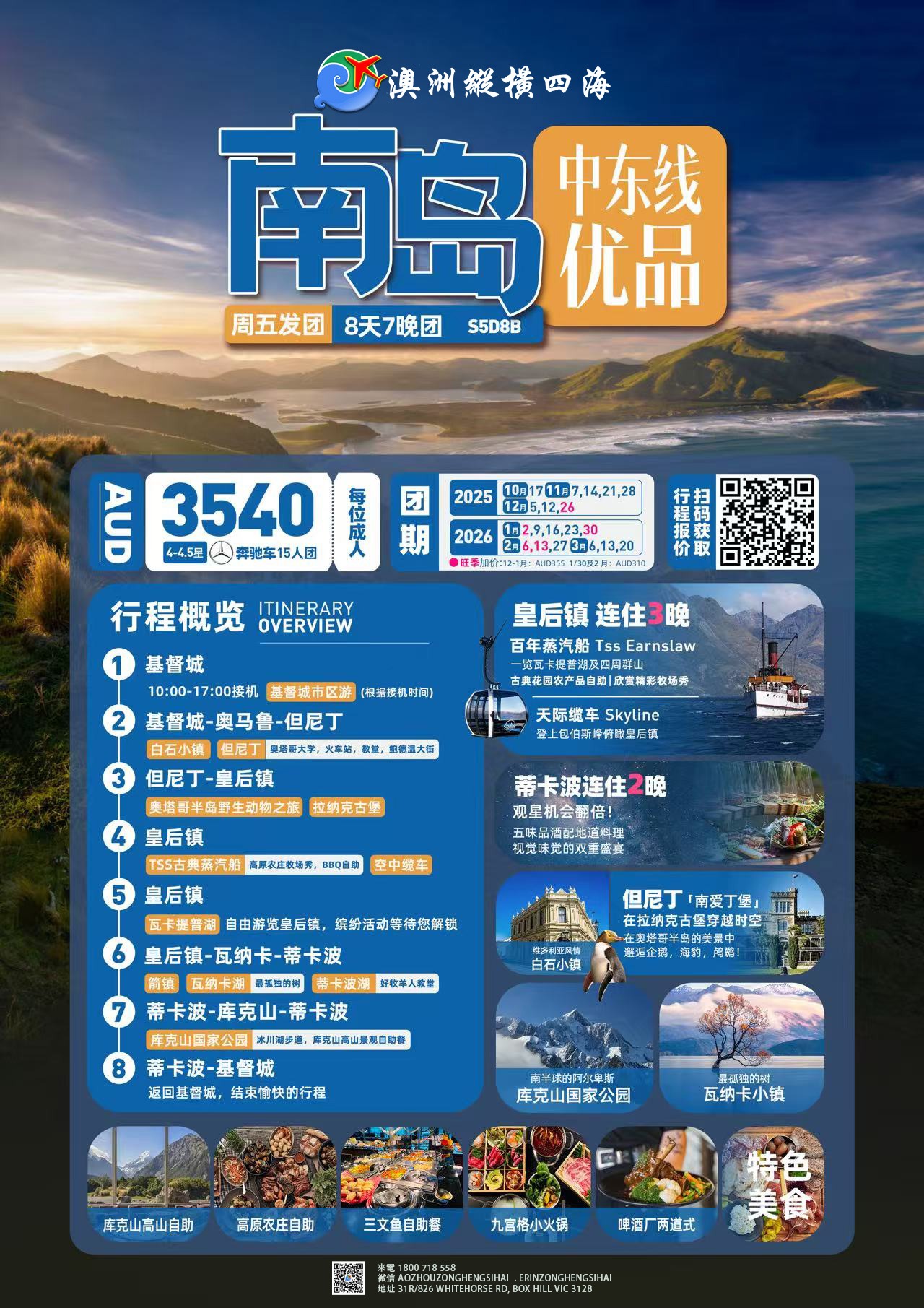 新西兰南岛中东线8天优品深度团 S5D8B