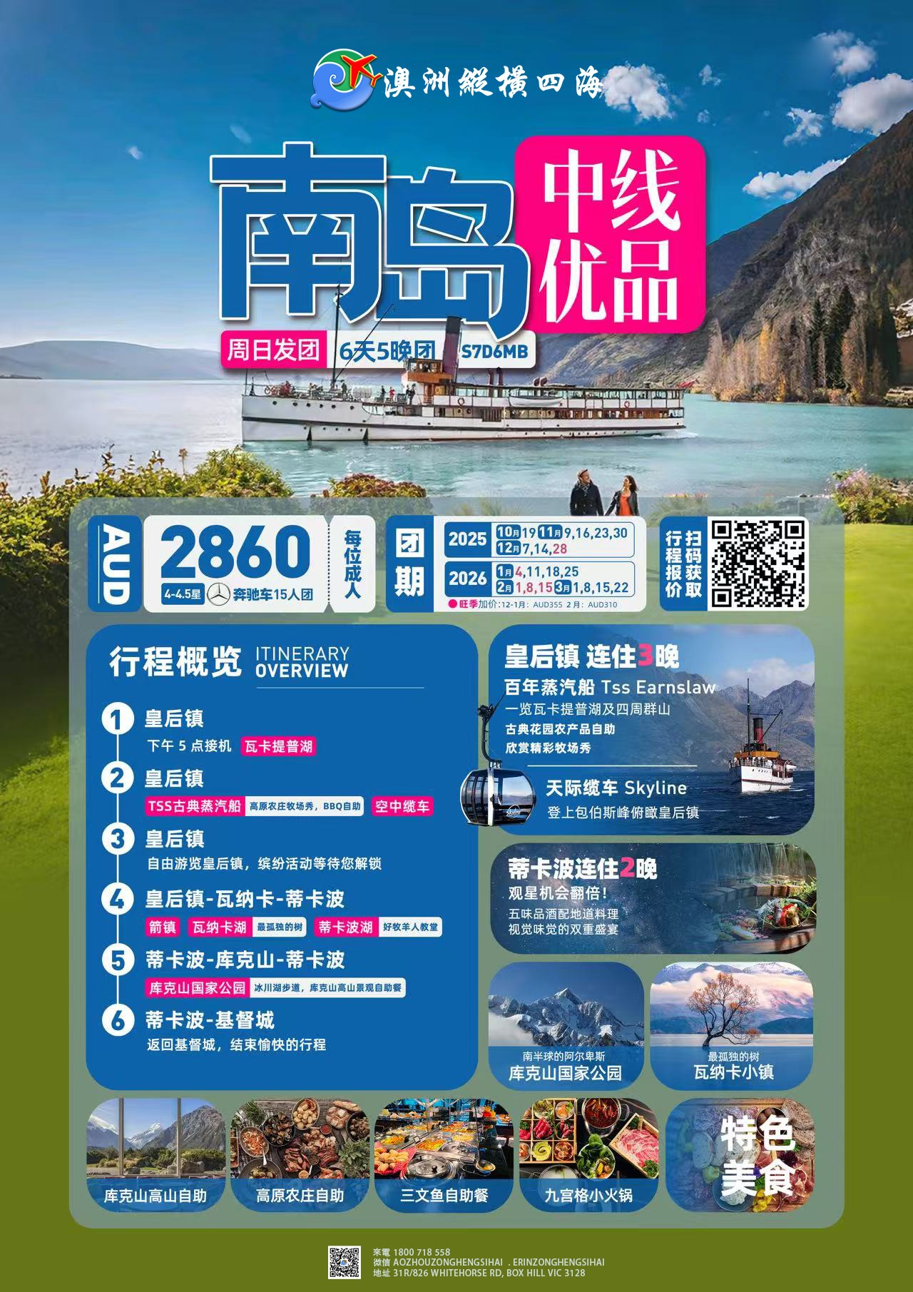 新西兰南岛中线6天精品团 皇后镇出发基督城结束